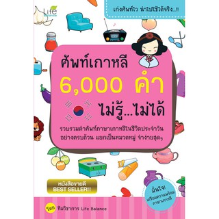 INSPAL : หนังสือ ศัพท์เกาหลี 6,000 คำ ไม่รู้...ไม่ได้ 9786163810731 ﻿(Life Balance)