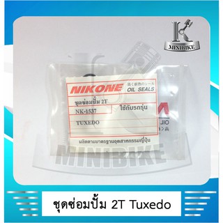 ชุดซ่อมปั๊ม 2 Tซิลซ่อมปั้ม 2 T  KAWASAKI TUXEDO / KR 150 - สำหรับช่างซ่อมบำรุงปั๊มออโต้ลูปที่รั่วซึม