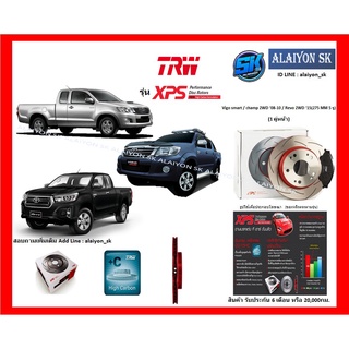 จานเบรค XPS TRW เซาะร่อง 1คู่หน้า TOYOTA Vigo smart / champ 2WD 08-10 / Revo 2WD 15(275 MM 5 รู) (รวมส่งแล้ว)