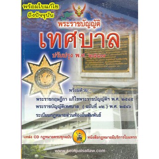 พระราชบัญญัติเทศบาล ปรับปรุง พ.ศ.2547 (แก้ไขถึงฉบับที่ 14) พ.ศ.2562