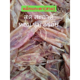 ปลาหมึกแห้ง ,แกะตาสวย หมึกเรือไดร์  สดสะอาด