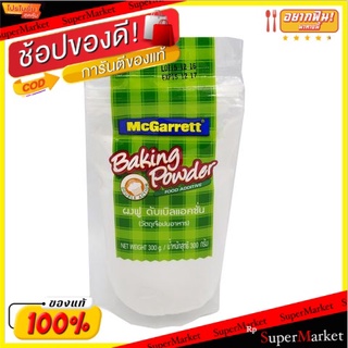 🍟สุดฮิต!! 💥(แพ็ค3)แม็คการ์เร็ตผงฟูดูดีแอคชั่น 300 กรัม/Mcgarrett Baking Powder Doudie Action 300g 💥โปรสุดพิเศษ!!!💥