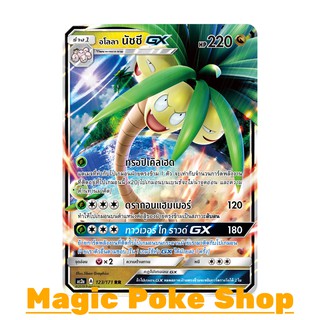 อโลลา นัชชี GX (RR) มังกร ชุด ปลุกตำนาน การ์ดโปเกมอน (Pokemon Trading Card Game) ภาษาไทย