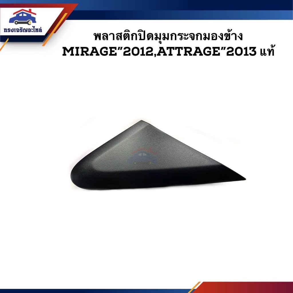 (แท้ %) พลาสติกปิดมุมกระจกมองข้าง Mitsubishi MIRAGE 2012,ATTRAGE 2013