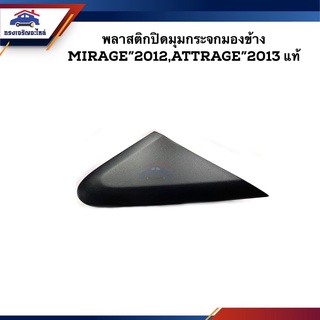 (แท้💯%) พลาสติกปิดมุมกระจกมองข้าง Mitsubishi MIRAGE 2012,ATTRAGE 2013