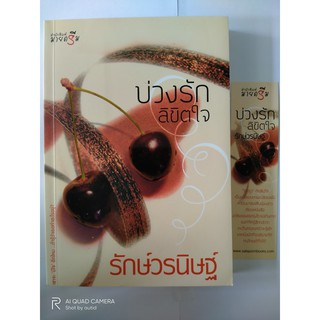 บ่วงรักลิขิตใจ // รักษ์วรนิษฐ์ // หนังสือมือสอง