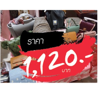 กระเป๋า ราคาไลฟ์สด 1120 บาท