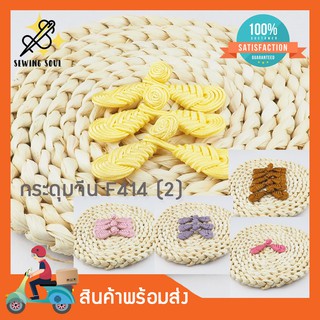 กระดุมจีน F414(2) คู่ละ 10 บาท กระดุมหลากหลายสี สำหรับตกแต่งเสื้อผ้าสไตล์จีน