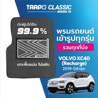 พรมปูพื้นรถยนต์ Trapo Classic Volvo XC40 Recharge (2019-ปัจจุบัน)