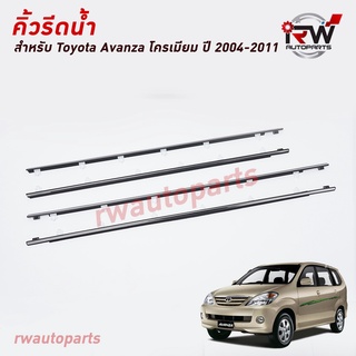 คิ้วรีดน้ำประตู 🚗 คิ้วรีดน้ำยางรีดนำ้ขอบกระจก TOYOTA AVANZA ปี2004-2011