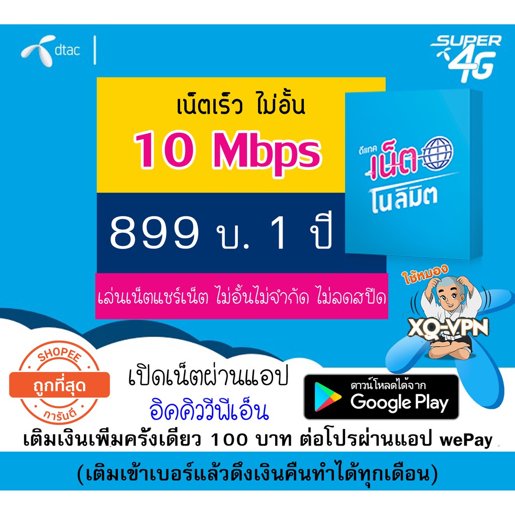 ซิมดีแทค 10 Mbps ซิมเน็ตเร็วแรง 5G 1 ปี ไม่อั้น ไม่จำกัด ไม่ลดสปีด  (เปิดใช้เน็ตผ่านแอป อิคคิววีพีเอ็น โหลดใน Play Store) - Siminwsales -  Thaipick