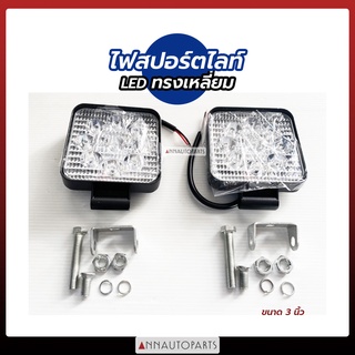 ไฟสปอร์ตไลท์ LED ทรงเหลี่ยม ขนาด 3 นิ้ว F4 (1คู่)