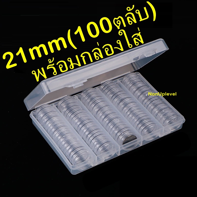 ตลับใส่เหรียญ 21mm (100ตลับ) พร้อมกล่องใส่ กล่องใส่เหรียญ กล่องเปล่า 21มม 21มิล