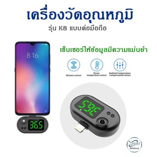 เครื่องวัดอุณหภูมิ K8 แบบต่อมือถือ เครื่องวัดอุณหภูมิต่ออมือถือ จอแสดงผล LED สามารถอ่านได้อย่างชัดเจน วัดค่าแม่นยำ ทนทาน