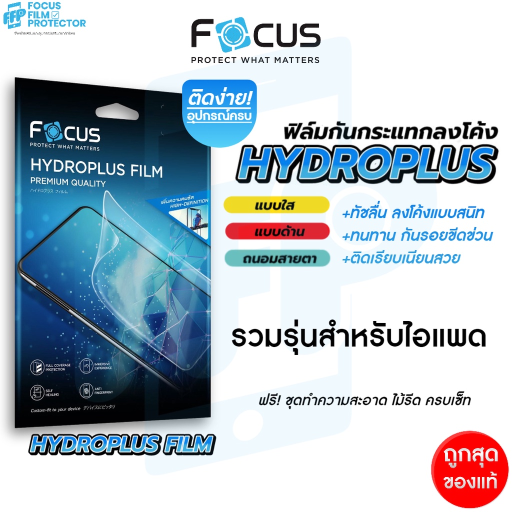 ฟิล์มไฮโดรเจล Hydroplus สำหรับ iPad ไอแพด Focus Air8 7 Air6 Air5 Air4 Air3 Pro Mini6 Mini 5 Gen9 Gen10 Gen11 โฟกัส