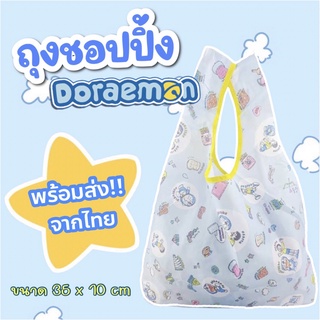 พร้อมส่ง! ถุงชอปปิ้ง Doraemon โดเรม่อน ถุงช้อปปิ้งพับได้ กระเป๋าผ้า ถุงผ้า