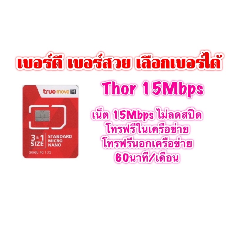 เลือกเบอร์ได้(1)!! ซิมเทพThor15Mbps!! เบอร์สวย เบอร์ดี เบอร์จำง่าย เบอร์มงคล!!