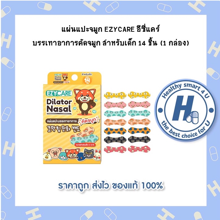 แผ่นแปะจมูก EZYCARE อีซี่แคร์ บรรเทาอาการคัดจมูก สำหรับเด็ก 14 ชิ้น (1 กล่อง)