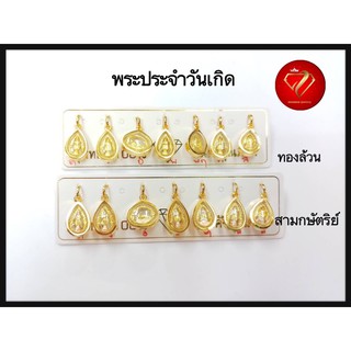 จี้พระประจำวันเกิด องค์เล็ก หุ้มทองแท้ ไม่ลอกไม่ดำ ไม่แพ้ (ท…