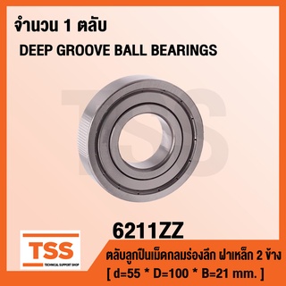 6211ZZ ตลับลูกปืนเม็ดกลมร่องลึก ฝาเหล็ก 2 ข้าง 6211-2Z ( DEEP GROOVE BALL BEARINGS ) 6211 ZZ