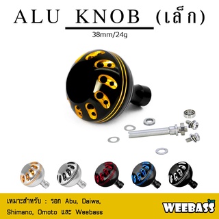 อุปกรณ์ตกปลา WEEBASS ชุดแต่งรอก - รุ่น ALU KNOB , เล็ก ( 38mm ) น็อปรอก (1 ชิ้น)