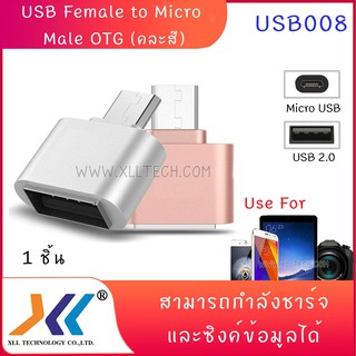 USB Female to Micro Male OTG (คละสี)