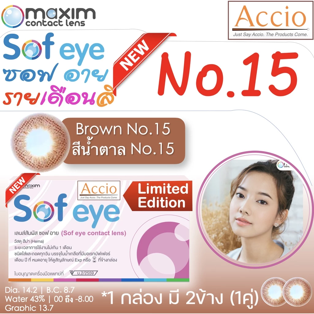 [ ลดล้างสต็อก ] กล่องชมพู คอนแทคเลนส์สีน้ำตาล Maxim Sofeye No.15 Brown รายเดือน 2 ชิ้น(1คู่)
