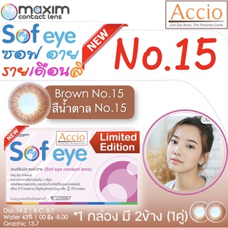 กล่องชมพู คอนแทคเลนส์สีน้ำตาล Maxim Sofeye No.15 Brown Color Contact Lens  รายเดือน 2 ชิ้น(1คู่) ค่าสายตา 00 ถึง -6.00