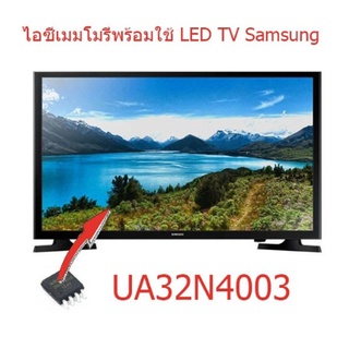 ไอซีเมมโมรี่ LED TV Samsung UA32N4003 25Q64 แทน 5RF641 บรรจุข้อมูลไว้เรียบร้อยแล้ว ใช้งานได้ทันที สินค้าในไทย ส่งไวจริงๆ