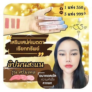 ลิปมนสะแน รุ่น ศรีมงคล เบอร์ 01 สีส้ม