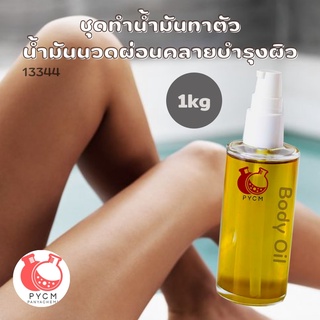 🌿 13344 ชุดทำน้ำมันทาตัว น้ำมันนวดผ่อนคลายบำรุงผิว 🌿 🍶 สามารถผลิตได้ : 1 kg