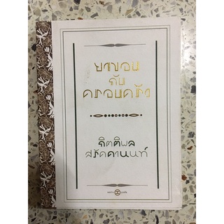 หนังสือ ยาขอบกับครอบครัว กิตติผล