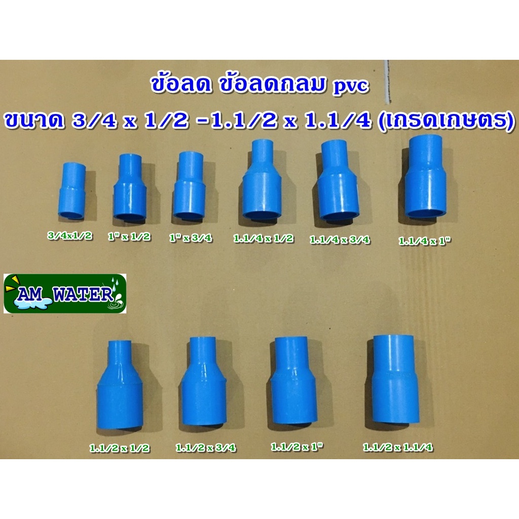 ข้อลด ข้อต่อลด PVC ขนาด 3/4 x 1/2 - 1.1/2 x 1.1/4 (เกรดเกษตร)