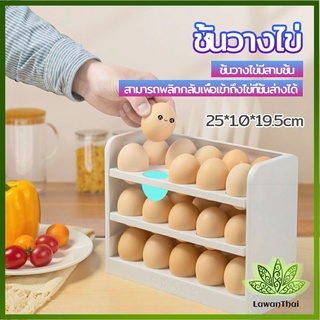 lawan กล่องเก็บไข่ 3 ชั้น ความจุ 30 ฟอง ชั้นวางไข่ตู้เย็น egg shelf