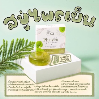 พร้อมส่ง🔥สบู่ไพรเย็นใหญ่/เทส ออแกนิก100% ลดสิวไวมาก(มีของแถมทุกออเดอร์)✨ไม่แท้คืนเงิน2เท่า🧺