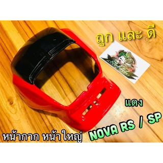 หน้ากาก NOVA RS SUPER SP หน้าใหญ่ สี แดง แบบแท้