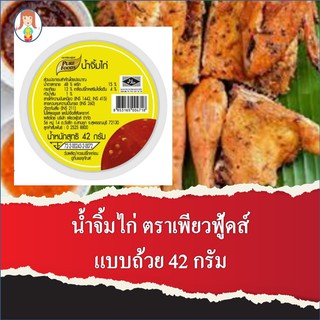 น้ำจิ้มไก่ ขนาดถ้วย42กรัม Purefoods เพิ่มความอร่อยในการทาน ไก่ย่าง ไก่ทอด หรือเมนูอื่นๆ มีบริการเก็บเงินปลายทาง