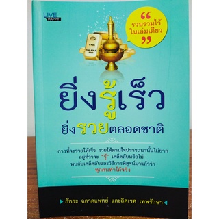 ยิ่งรู้เร็ว ยิ่งรวยตลอดชาติ (ราคาปก 140 บาท ลดพิเศษเหลือ 99 บาท)