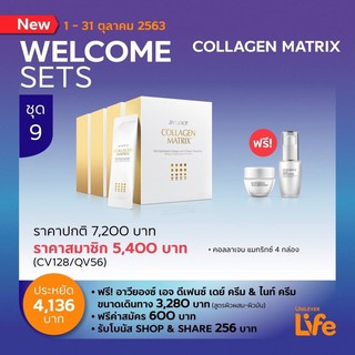 Set 9 คุ้มสุดๆ!!  Welcome to Big Set  บียอนด์ คอลลาเจน แมทริกซ์  Collagen matrix ชุดที่ 9