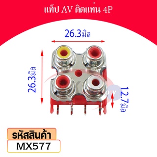 แท็ป AV ติดแท่น 4P MX577 AV
