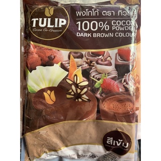 โกโก้ทิวลิป สีเข้ม cocoa tulip dark brown colour 500g