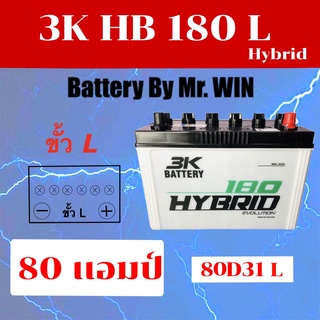 แบตเตอรี่รถยนต์ By Mr.WIN* 3K HB 180 L ไฮบริด 80D31L 80 แอมป์ ใส่กะบะ2500cc วีโก้ ดีแมกซ์ ไทรทัน แบตใหม่ พร้อมใช้งาน