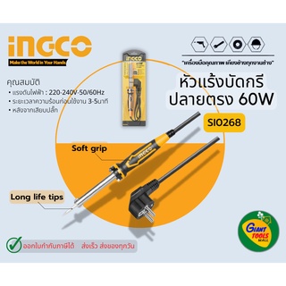 INGCO SI0268 หัวแร้งบัดกรีปลายตรง 60W