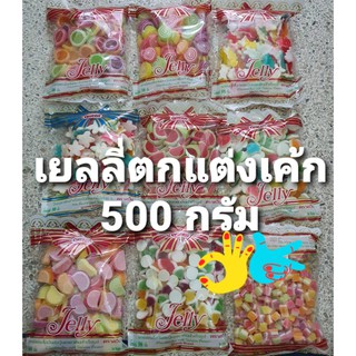 เยลลี่ 500 กรัม. คละแบบ คละสี รูปหัวใจ รูปดาว เยลลี่ตราควีน