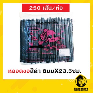 หลอดงอสีดำ ห่อ250 เส้น ขนาด 8มม. x 23.5ซม. หลอดงอ หลอดอนามัย หลอดดูด