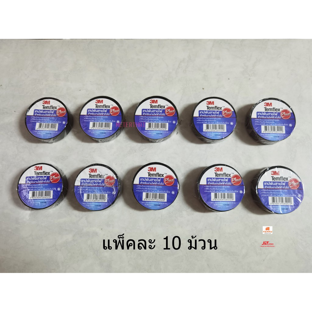 3M เทปพันสายไฟ Temflex Plus 1 แพ็ค 10 ม้วน – โปรปัง