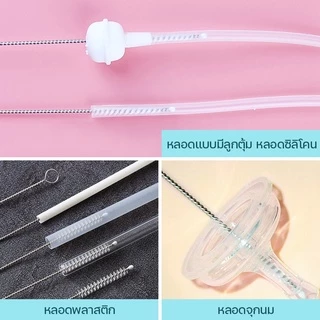 แปรงล้างหลอด ทำความสะอาดหลอดได้ทุกประเทภ โค้งงอได้ ขนแปรงละเอียด