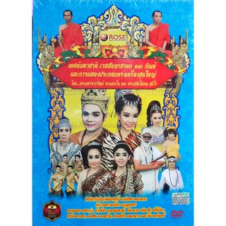 DVD เทศน์มหาชาติเวสสันดรชาดก13กัณฑ์ และการแสดงประกอบทรงเครื่องชุดใหญ่