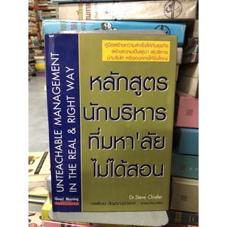 หลักสูตรนักบริหารที่มหาลัยไม่ได้สอน Dr.Steve Chiefer เขียน วรพัฒน์ ปัญญาวุฒิพงศ์ แปลและเรียบเรียง