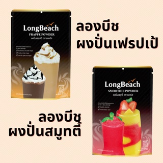 ผงปั่นลองบีช เฟรปเป้ สมูทตี้ 400กรัม Frappe Smootie Powder LongBeach เฟรบเป้